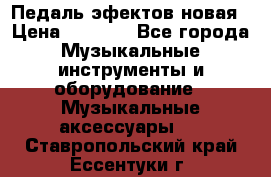 Педаль эфектов новая › Цена ­ 2 500 - Все города Музыкальные инструменты и оборудование » Музыкальные аксессуары   . Ставропольский край,Ессентуки г.